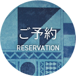 予約する